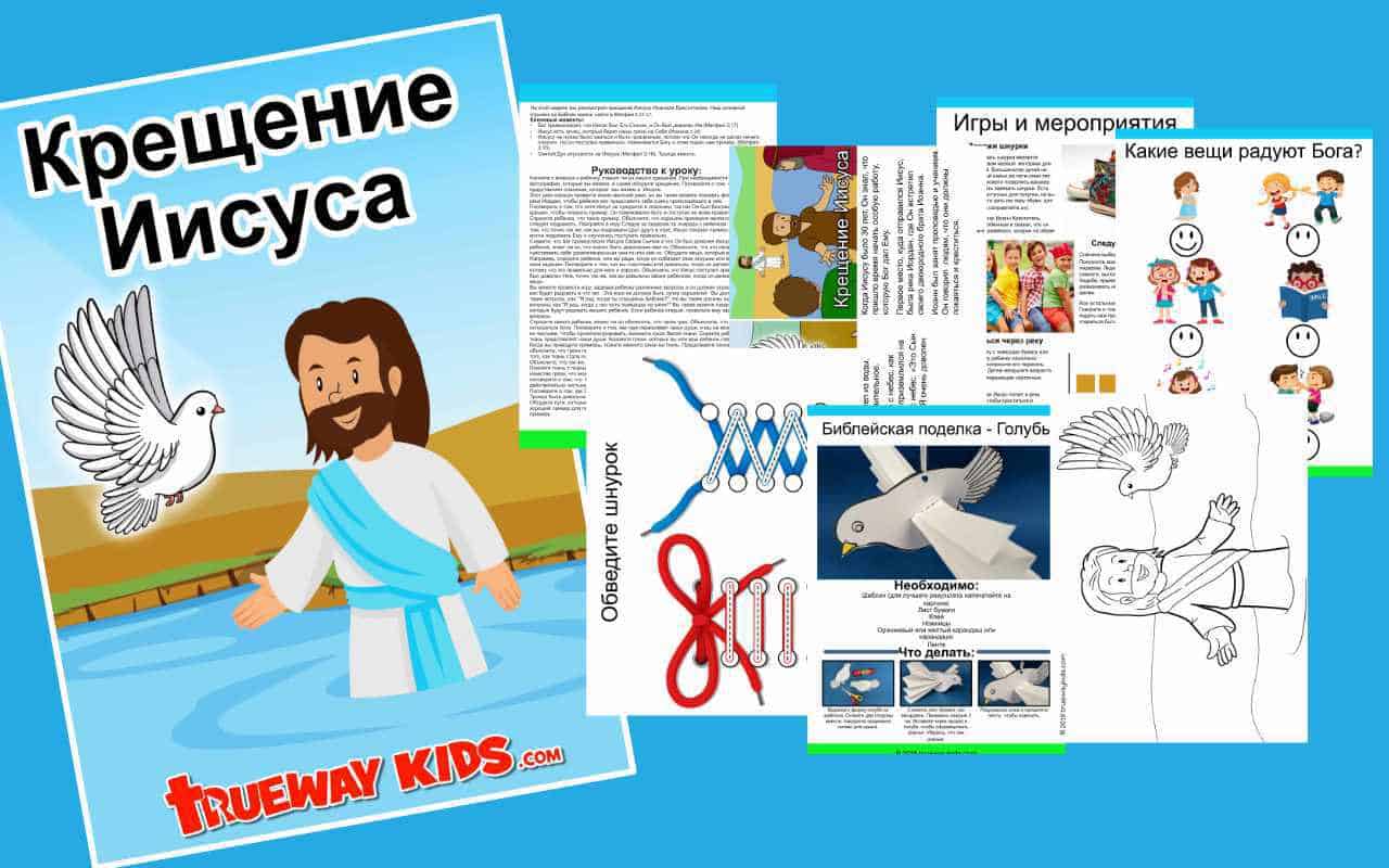 Крещение Иисуса - Trueway Kids