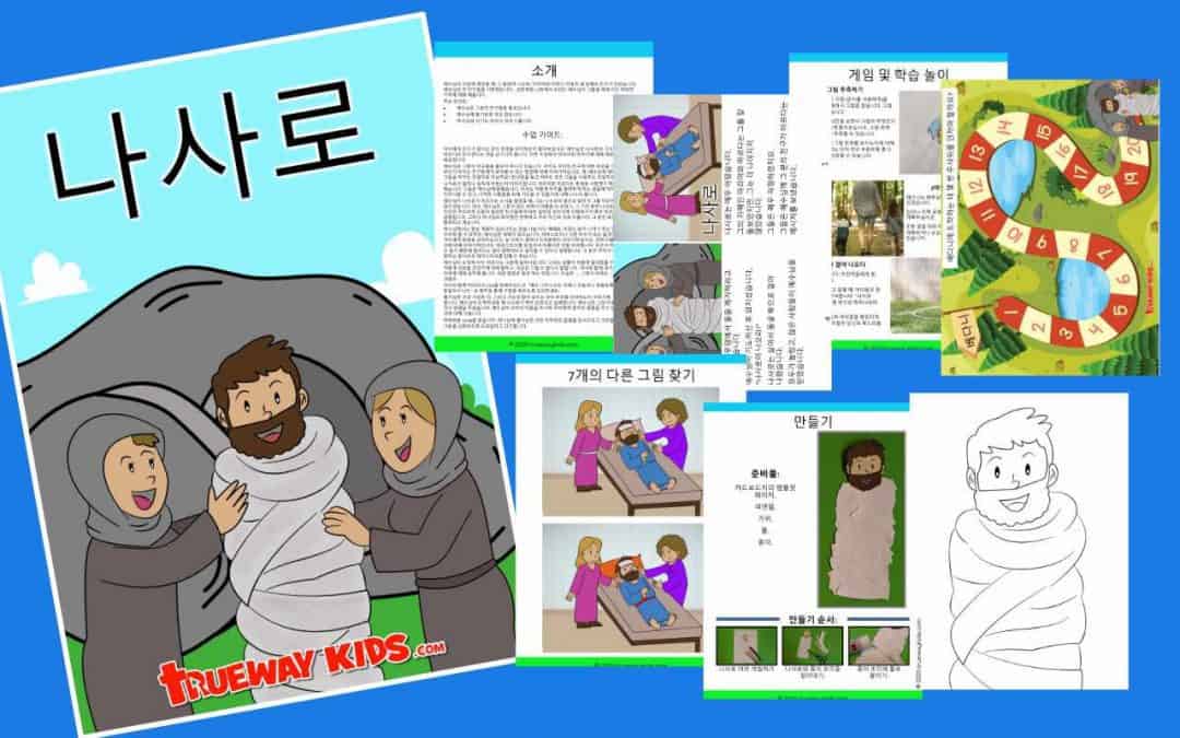 예수님이 지상에 계셨을 때, 그 분에게 나사로, 마리아와 마르다 자매인 세 남매의 친구가 있었습니다. 예수님은 이 친구들을 사랑했습니다. 요한복음 11장에서 우리는 예수님이 그들을 위해 하신 위대한 기적에 대해 배웁니다.
