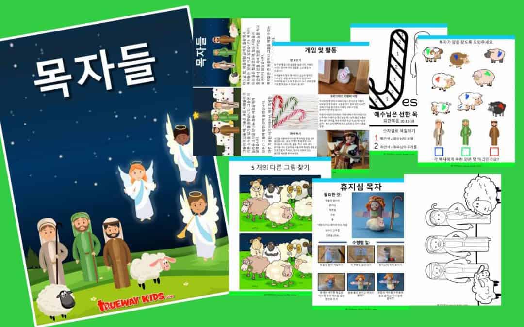 목자들