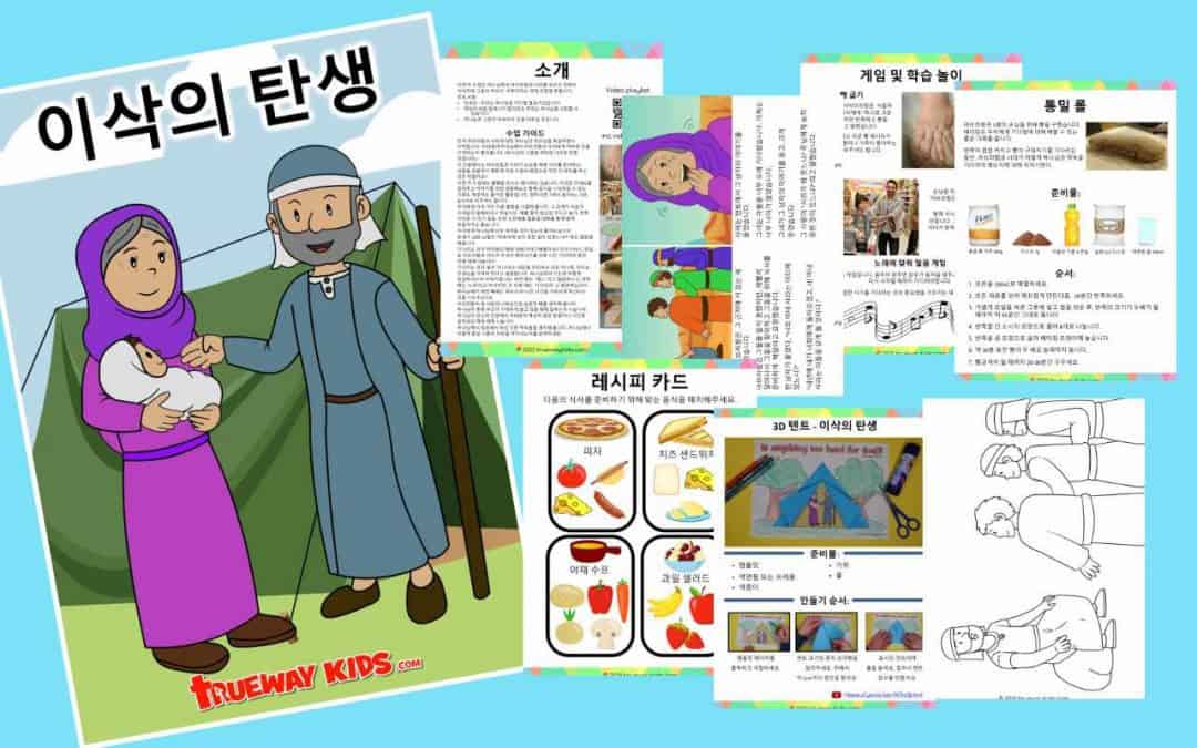 이번 주 수업은 하나님께서 아브라함과 사라를 부르신 것에서 이어지며 그분의 약속이 이루어지는 데에 초점을 맞춥니다.