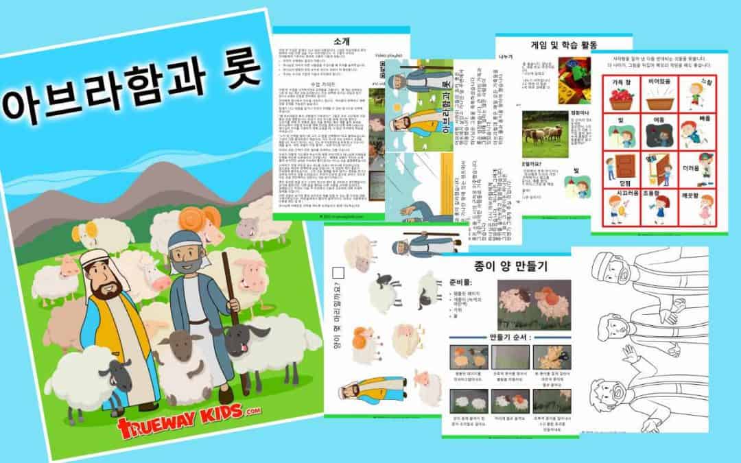 이번 주 수업은 창세기 13:2-18의 내용입니다. 그것은 아브라함과 롯이 헤어져 서로 다른 길을 가는 이야기입니다.