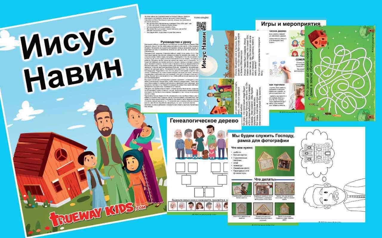 Иисус Навин - Trueway Kids