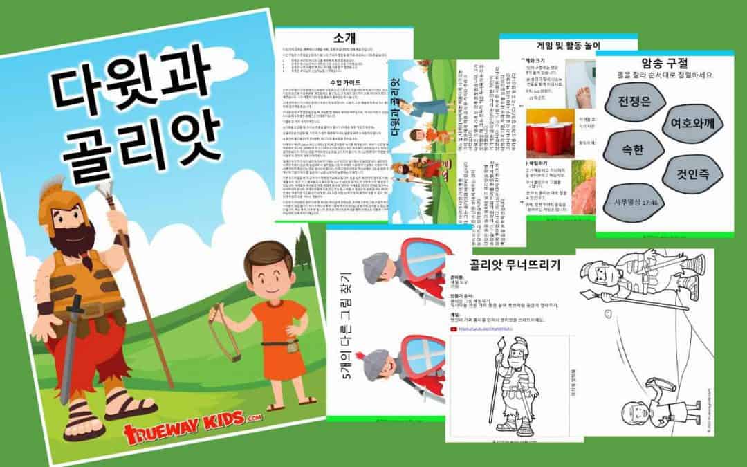 다윗과 골리앗