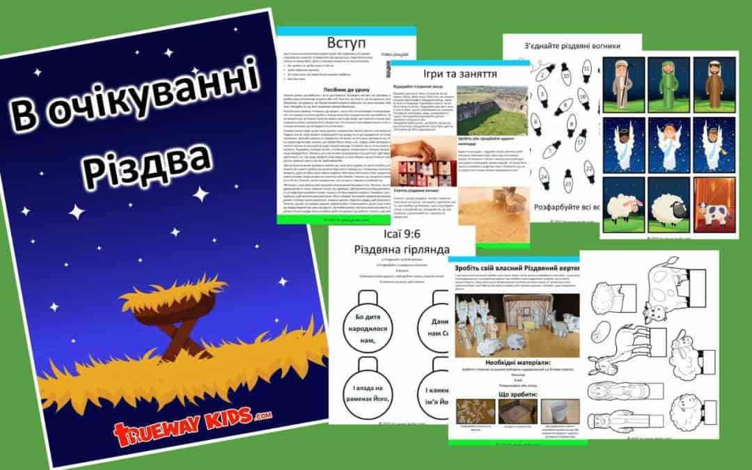 В очікуванні Різдва