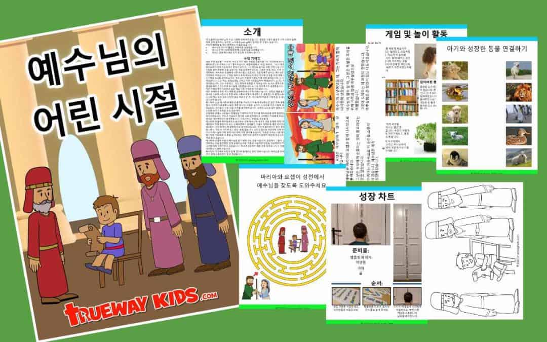 예수님의 어린 시절