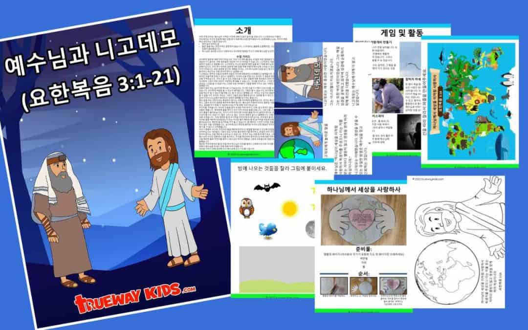 예수님과 니고데모 (요한복음 3:1-21)