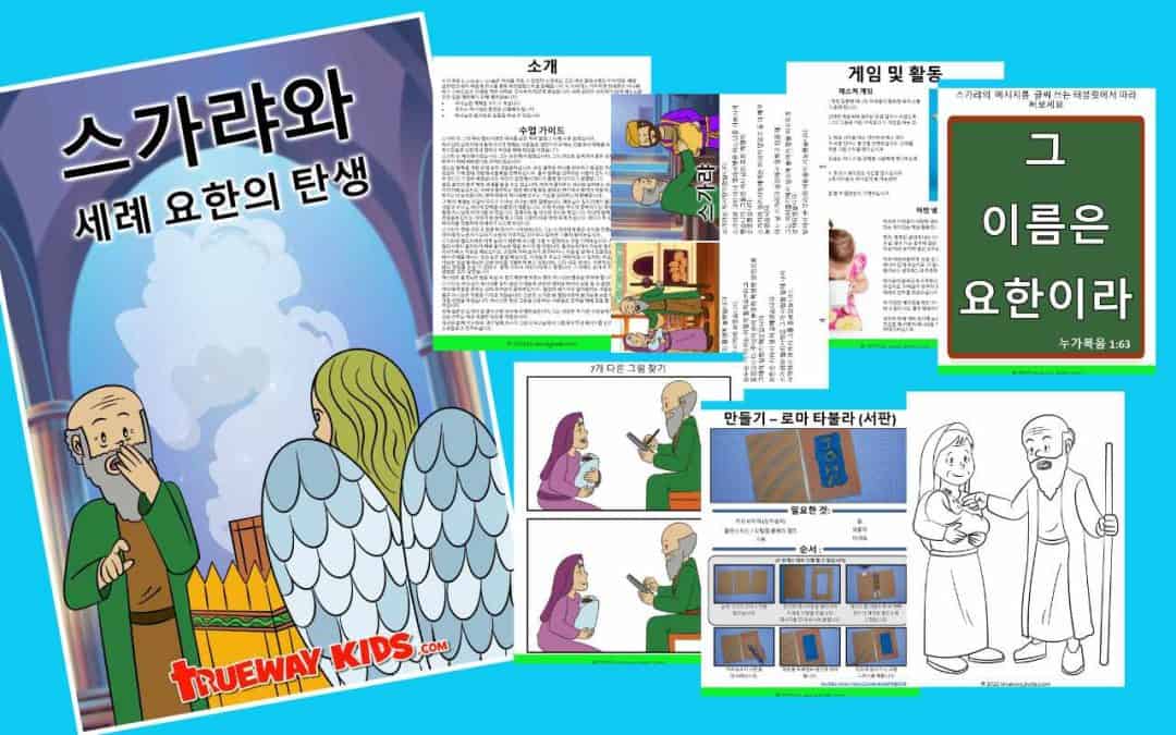 스가랴와 세례 요한의 탄생
