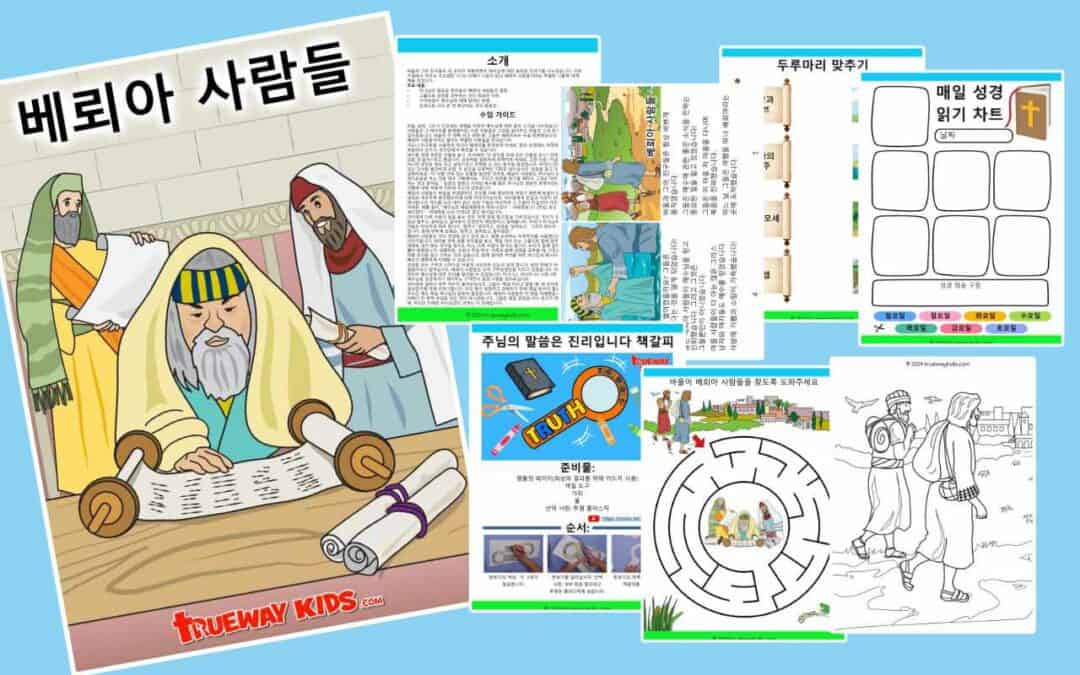 베뢰아 사람들