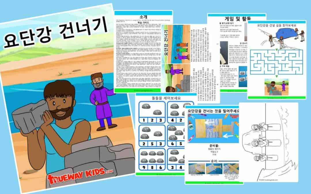 이 무료 성경 학습으로 아이들에게 요단 강을 기적적으로 건너는 것에 대해 가르쳐주세요. 아이들이 하나님의 인도와 타이밍을 이해하도록 돕는 공예, 게임, 체험 활동이 포함되어 있습니다. 홈스쿨, 주일학교 또는 가족 예배에 이상적입니다!