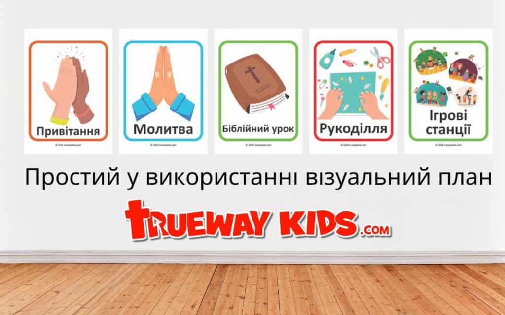 Наші візуальні плани ідеально підходять для допомоги дітям під час уроків Біблії. Вони дозволяють дітям бачити, що відбувається далі в класі, зменшуючи стрес і відволікання. Особливо корисно для дітей, які потребують трохи більше візуальних вказівок, включно з дітьми зі спектру аутизму.