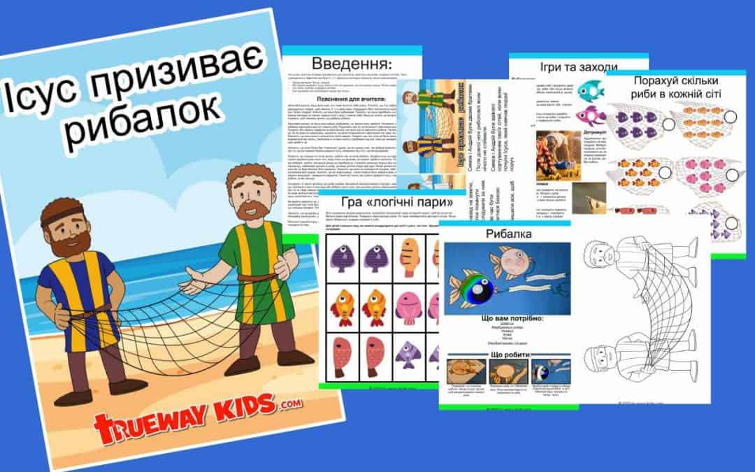 Ісус призиває рибалок (Луки 5:1-11)