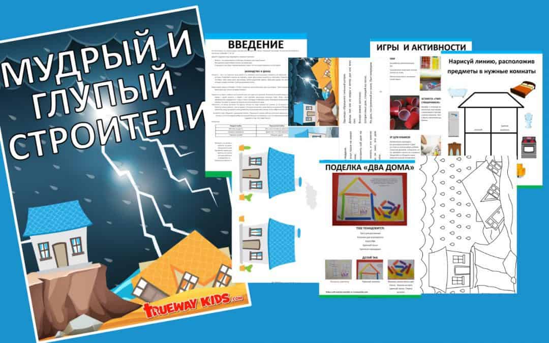 На этой неделе, мы порассуждаем над притчей, которой учил Иисус в Нагорной проповеди. А записано это в Библии в Евангелии от Матфея 7: 24- 29.