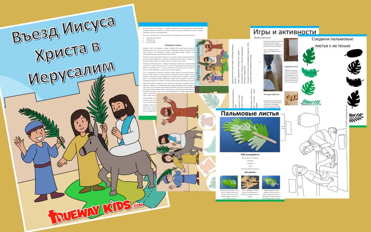 Въезд Иисуса Христа в Иерусалим (Вербное воскресенье) - Trueway Kids