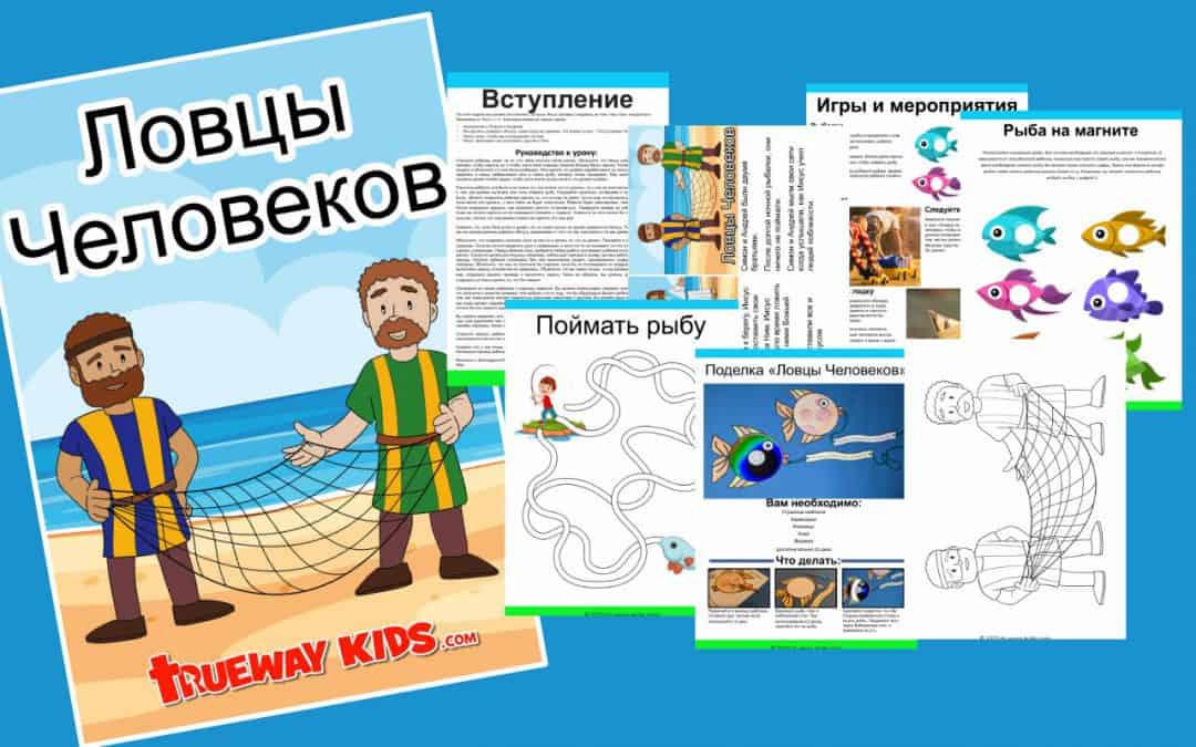 Иисус призывает рыбаков из людей - урок Библии для детей.