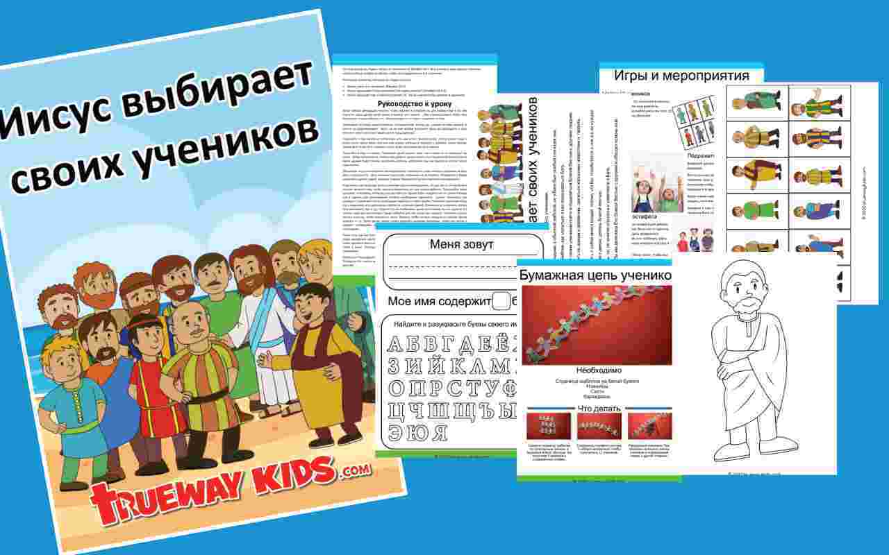 Иисус выбирает своих учеников - Trueway Kids