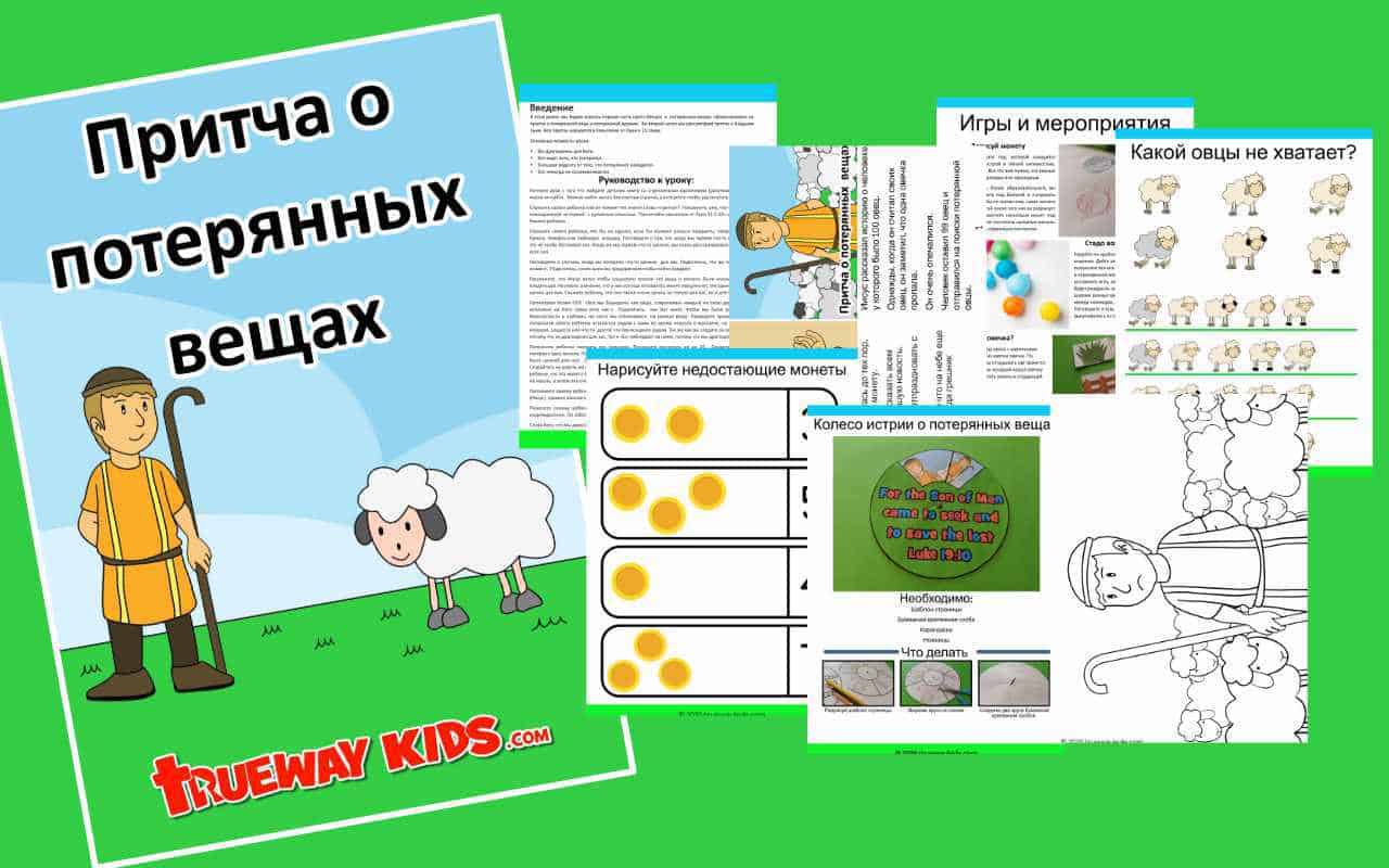 Притча о потерянных вещах - Trueway Kids