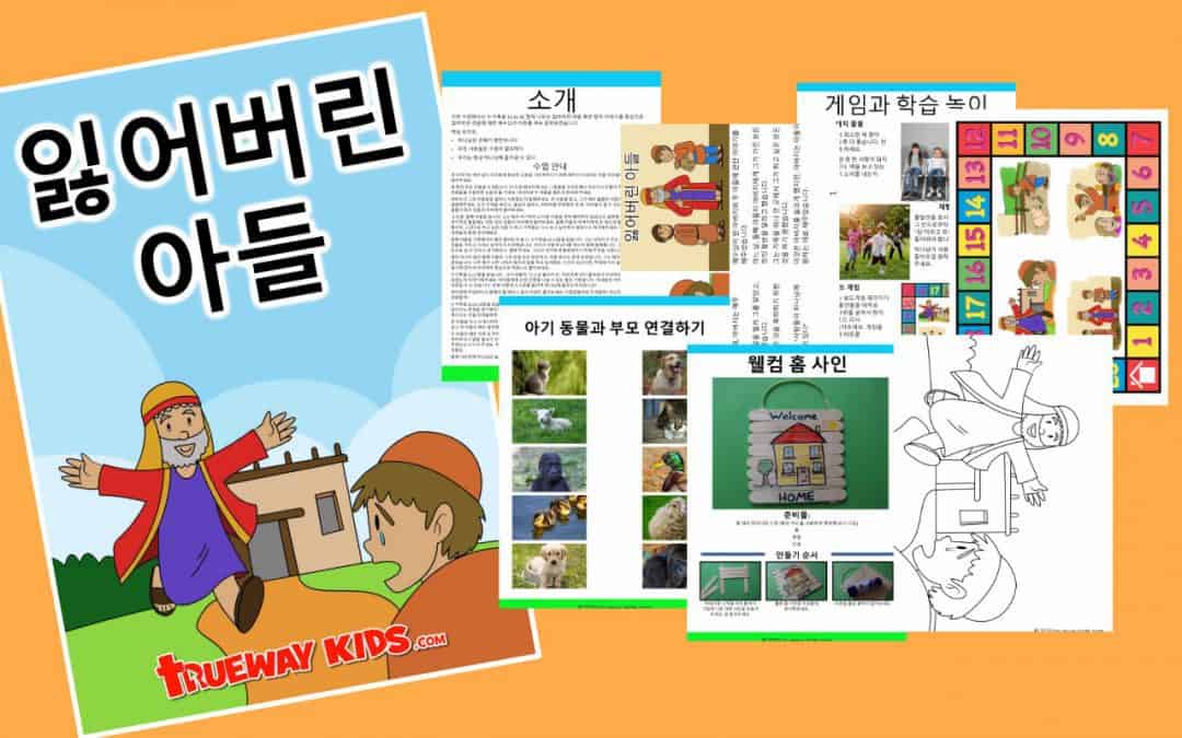 누가 복음 15 : 11-32의 잃어버린 또는 탕자의 아들에 대한 무료 인쇄 가능한 성경 교훈. 미취학 아동에게 좋습니다. 스토리, 워크 시트, 채색 페이지, 공예 등