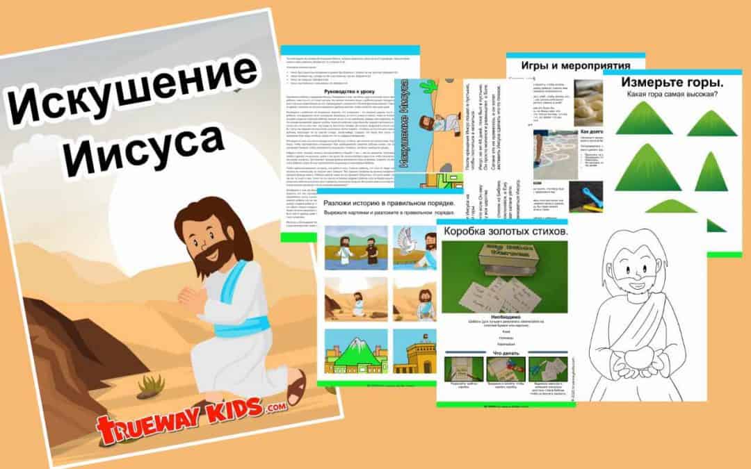 На этой неделе мы узнаем об искушении Иисуса, которое произошло сразу после Его крещения. Нашу историю можно найти в Библии, Матфея 4:1-11 и Евреям 4:15.