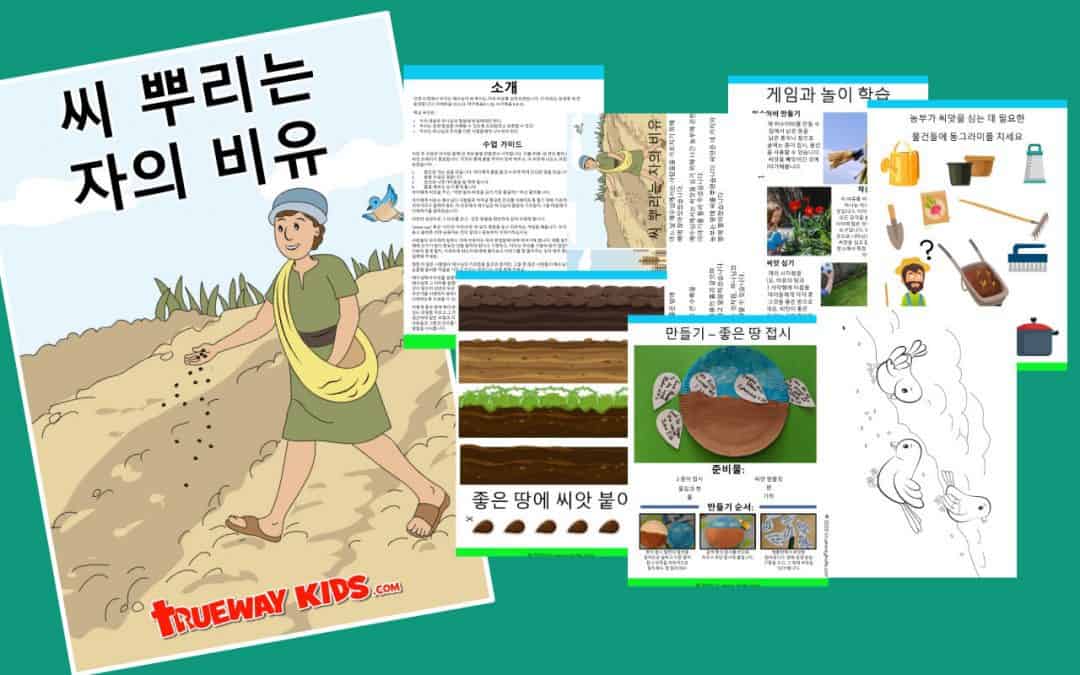 씨 뿌리는 자의 비유에 관한 어린이들을위한 무료 인쇄 성경 공부. 게임, 워크 시트, 공예, 색칠 등을 포함합니다.