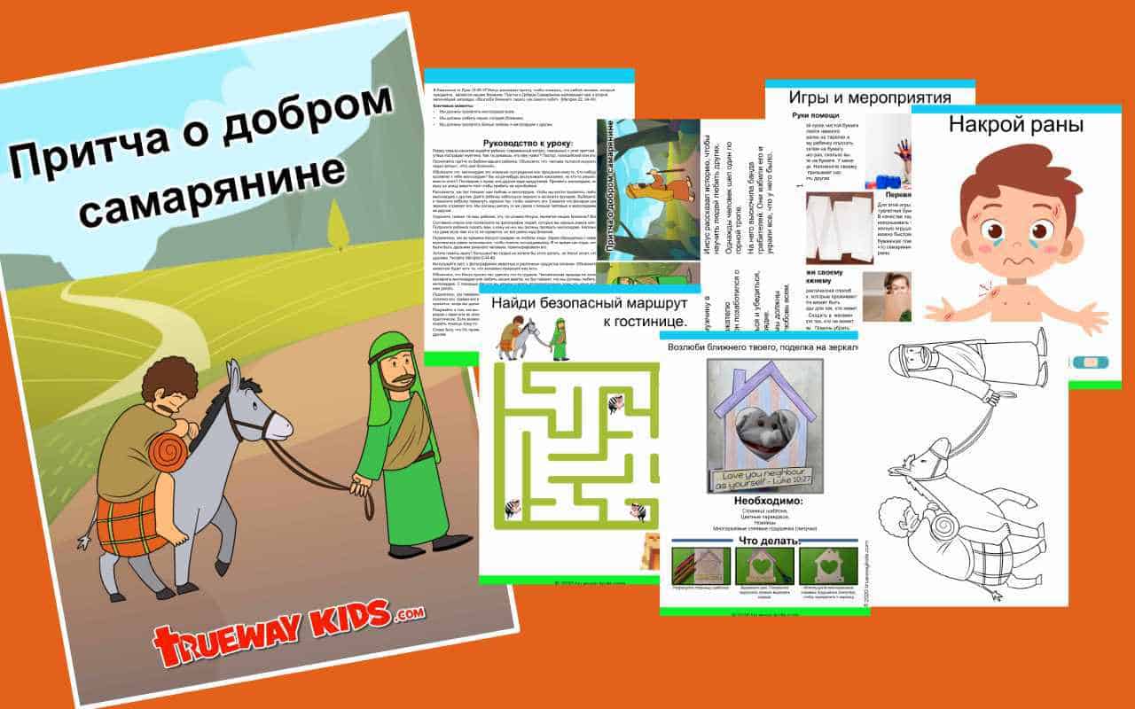 Притча о добром самарянине - Trueway Kids