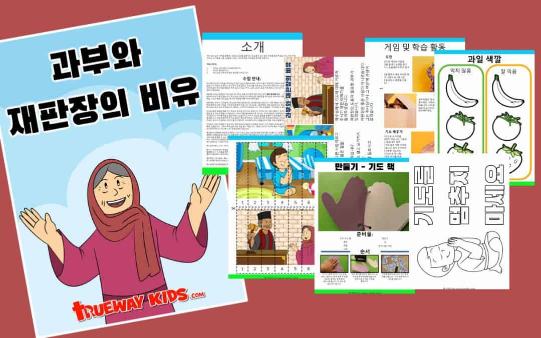 과부와 재판장의 비유