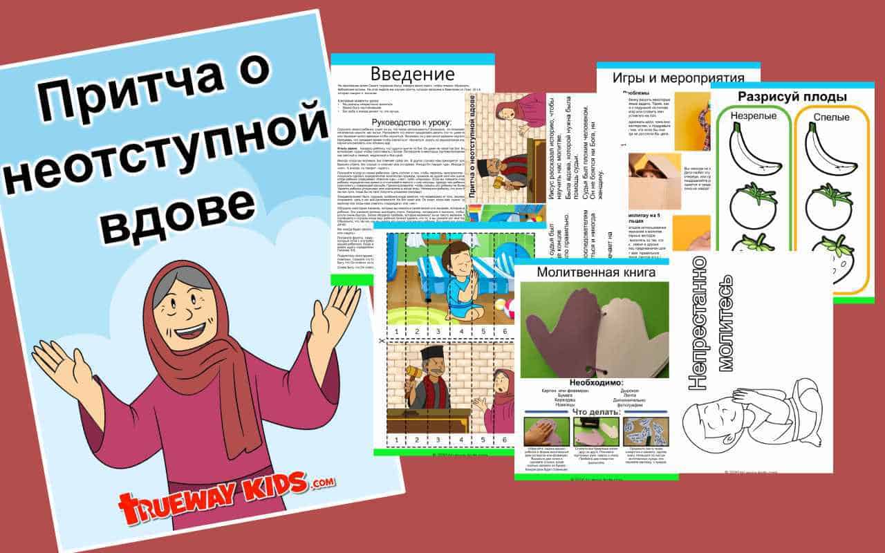 Притча о неотступной вдове - Trueway Kids