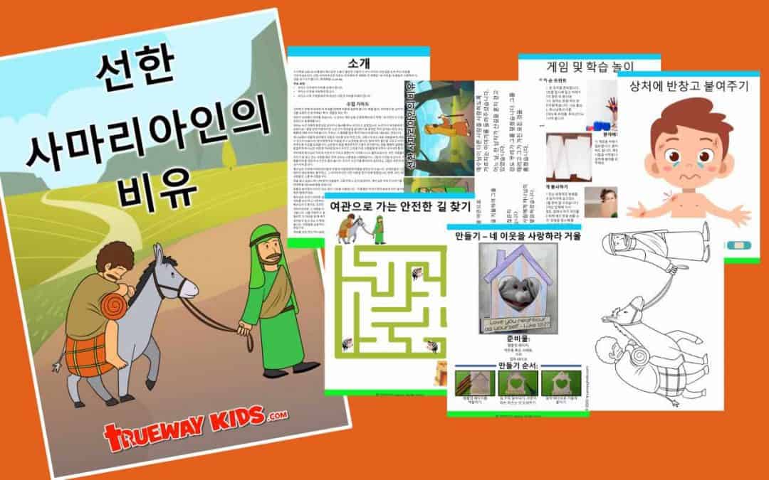 누가복음 10장 25-37절에서 예수님은 도움이 필요한 사람은 누구나 우리의 이웃임을 보여 주는 비유를 가르치셨습니다. 선한 사마리아인의 비유는 우리에게 두 번째로 큰 계명인 "네 이웃을 네 몸같이 사랑하라"는 것을 상기시켜 줍니다. (마태복음 22:34-40).