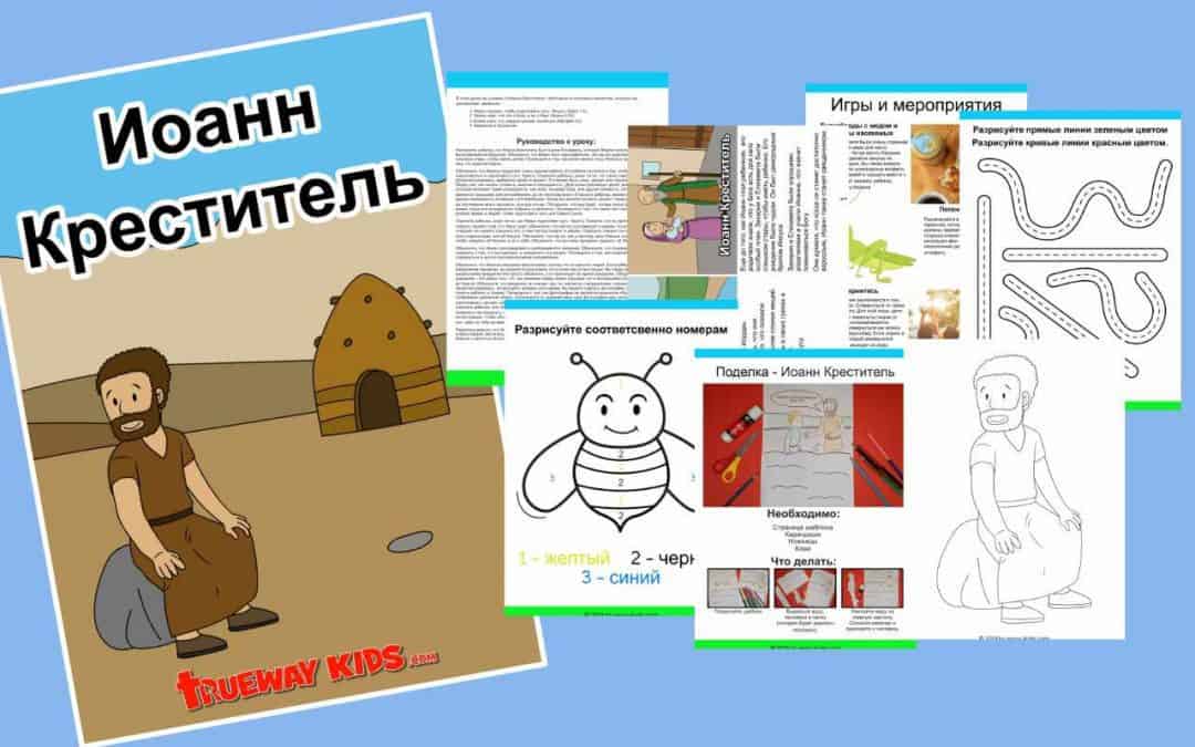 Иоанн Креститель