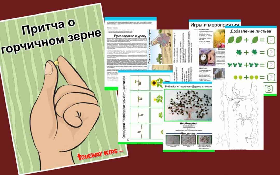 Притча о горчичном зерне - На протяжении всего Своего служения Иисус говорил много притч, чтобы помочь объяснить библейскую истину. В этом уроке мы изучим притчу о горчичном зерне, которая находится в Евангелии от Марка 4:30-32.