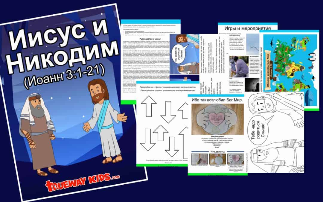 Иисус и Никодим (Иоанн 3:1-21)