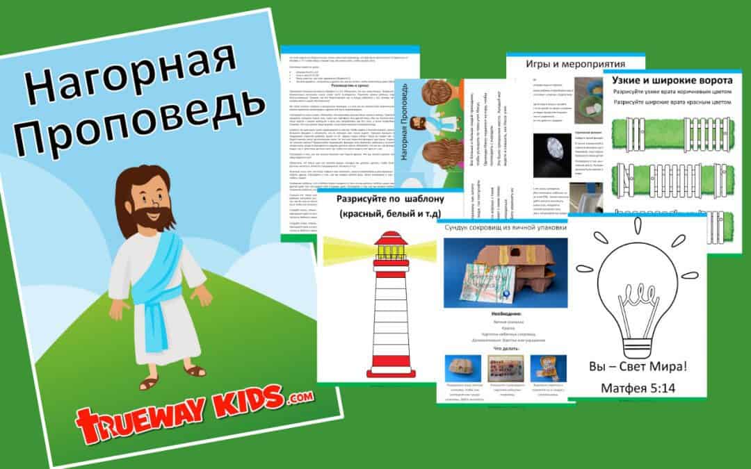 На этой неделе мы будем изучать самую известную проповедь, которая была произнесена. В Евангелии от Матфея, в 5-7 главах Иисус говорит нам как нужно жить, чтобы угодить Богу.