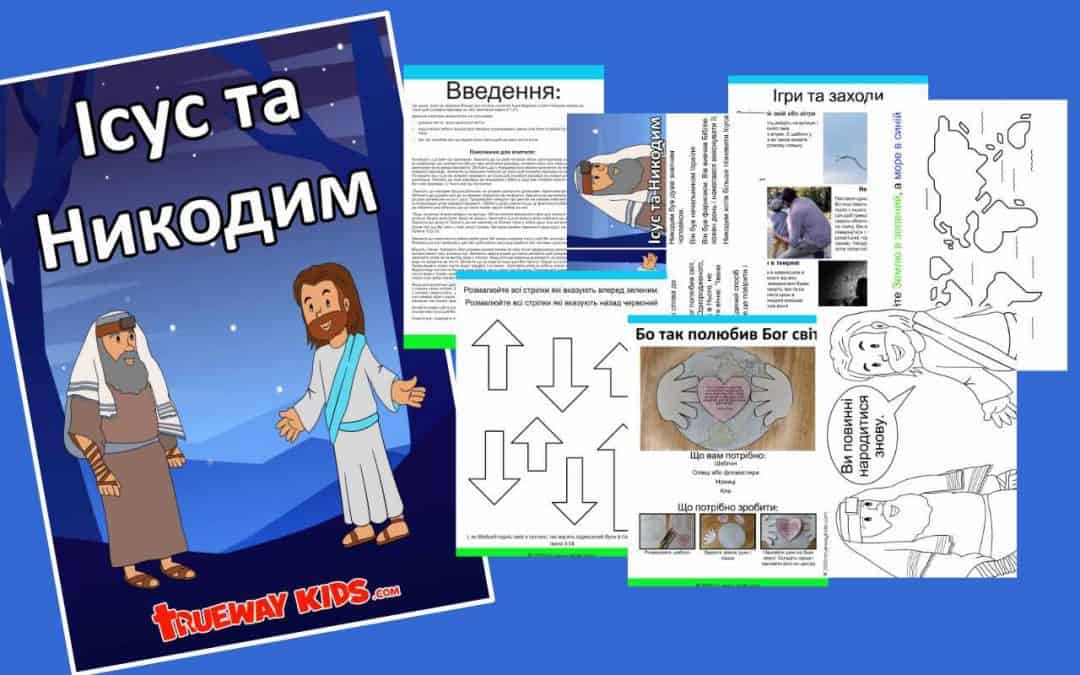 Ісус та Никодим
