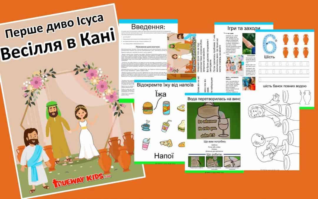 На цьому тижні ми розглянемо історію про перше диво Ісуса,яке Він вчинив.Під час відвідування весілля в Кані Він перетворив воду на вино. Цю історію можна знайти у Євангелії від Івана 2:1-11.