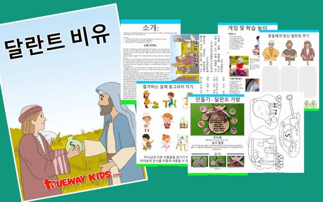 달란트 비유