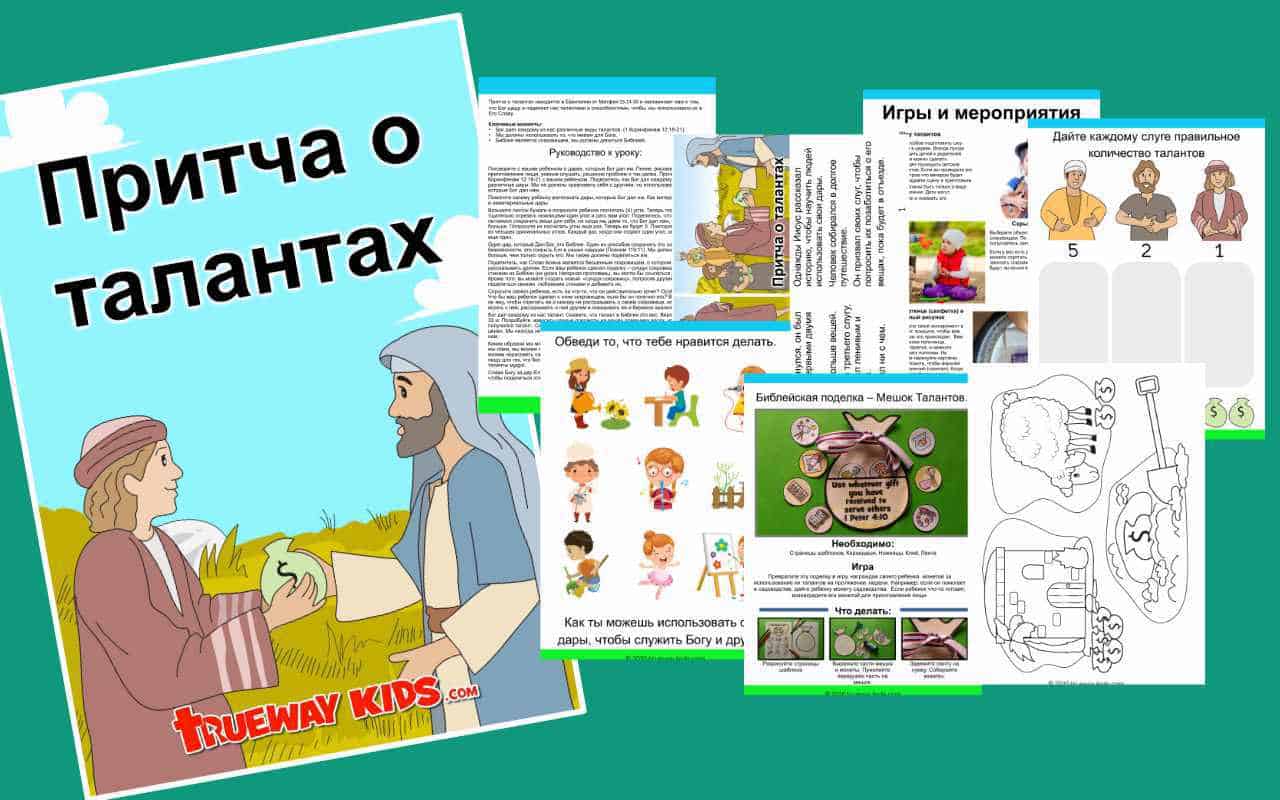 Притча о талантах - Trueway Kids