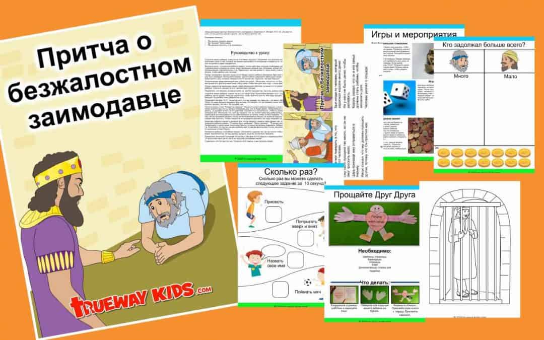Притча о безжалостном заимодавце - Бесплатный урок Библии для детей