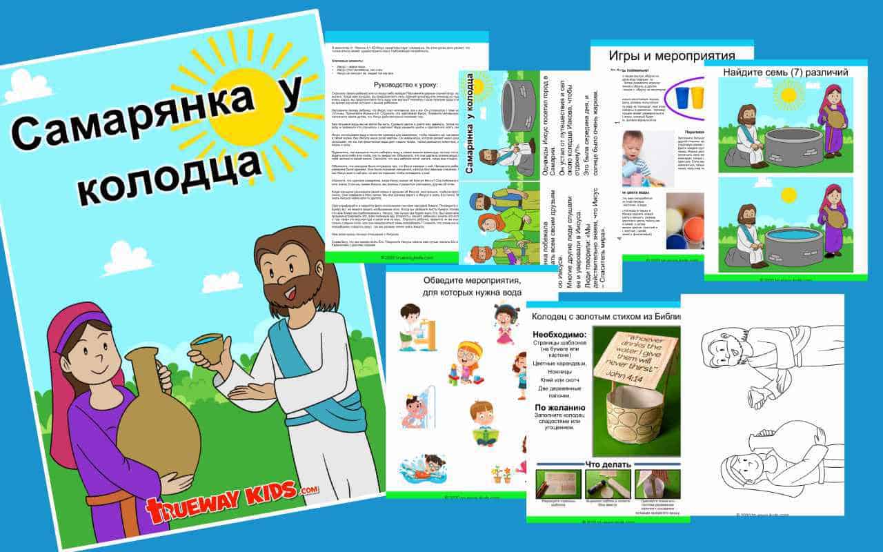 Самарянка у колодца - Trueway Kids