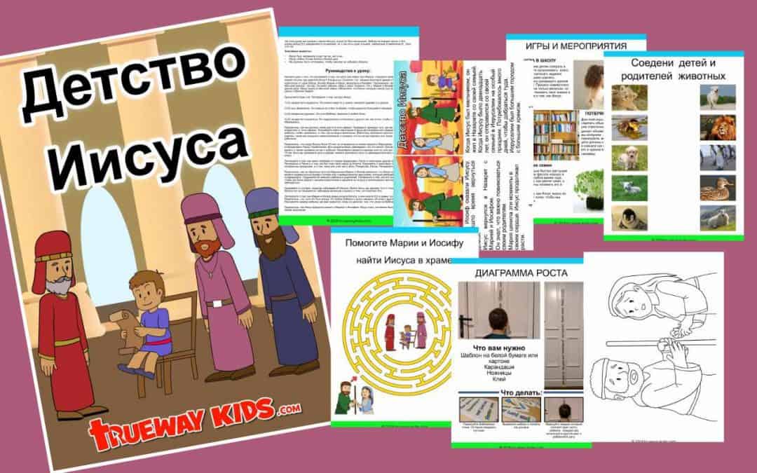 На этом уроке мы узнаем о жизни Иисуса, когда Он был мальчиком. Библия не говорит много о Его жизни между Его рождением и служением, но у нас есть один отрывок, найденный в евангелии от Луки 2:41-52.