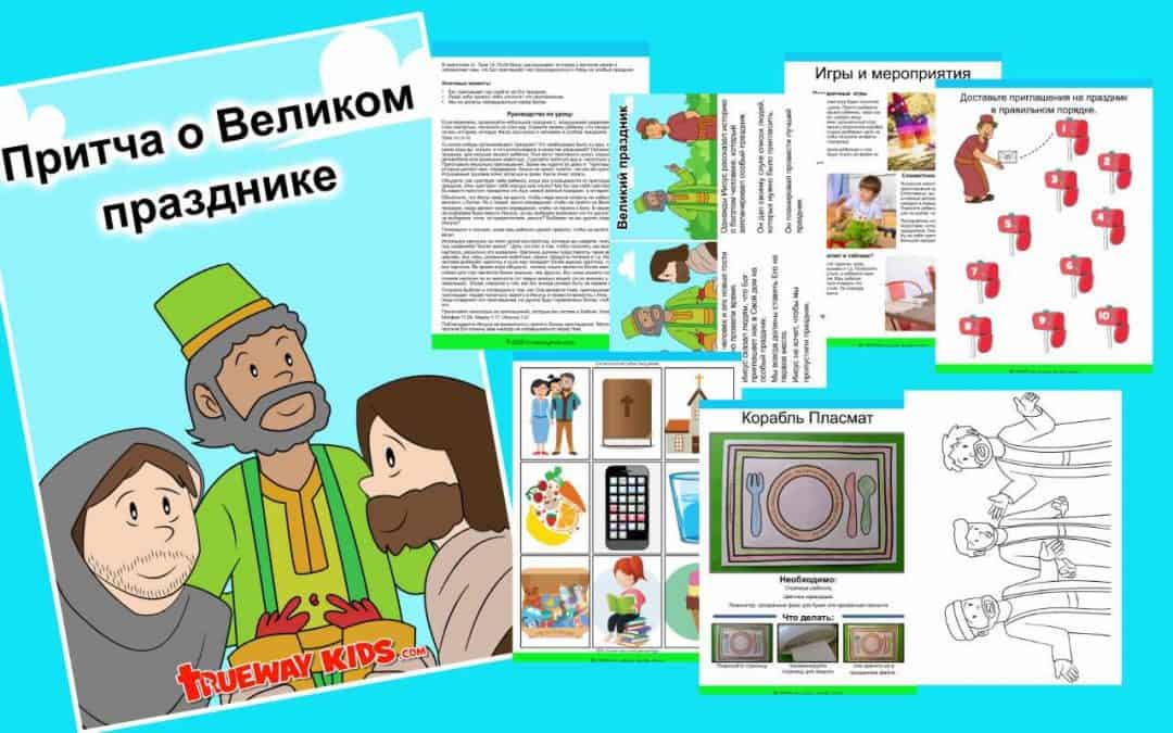 Притча о Великом празднике - Бесплатный урок библии для детей