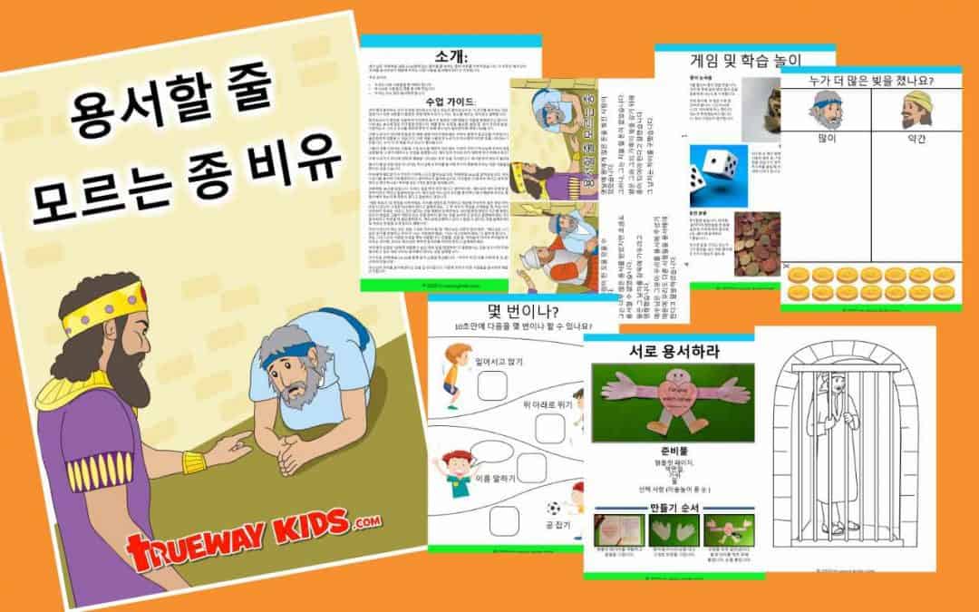 예수님은 마태복음 18장 21-35절에 있는 용서할 줄 모르는 종의 비유를 가르치셨습니다. 이 비유는 예수님이 우리를 용서하셨기 때문에 우리도 다른 사람을 용서해야 한다고 가르칩니다.