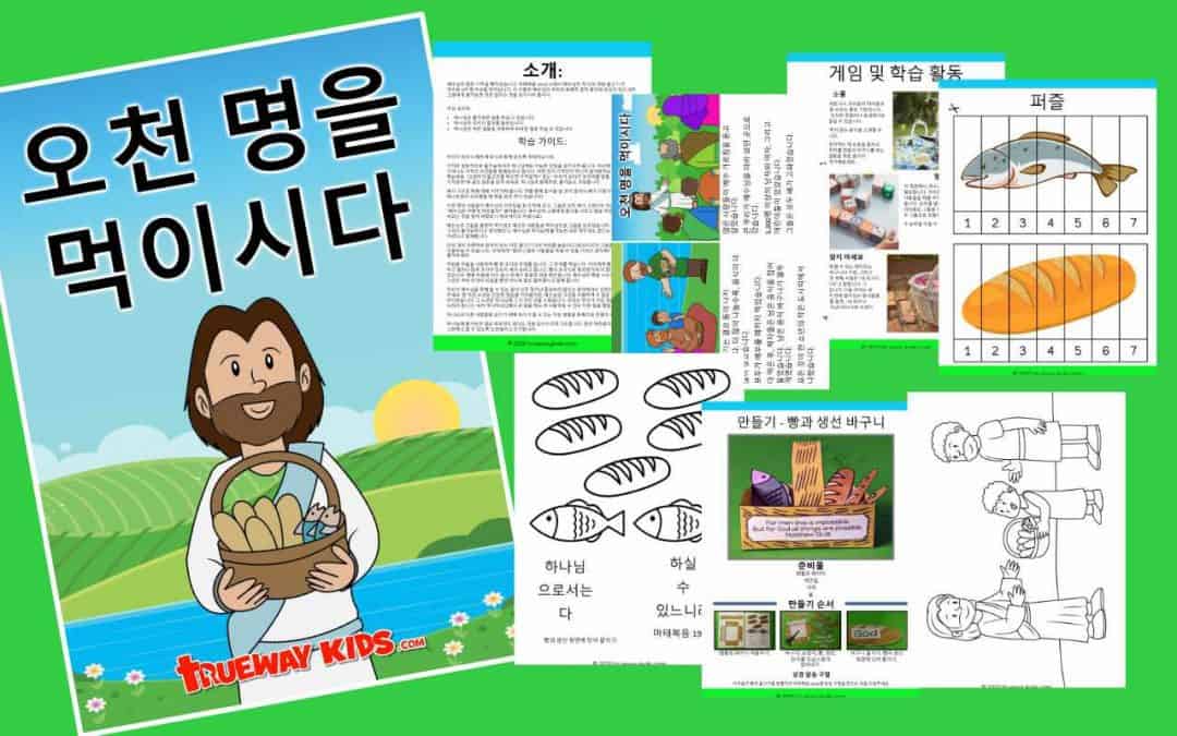 오천 명을 먹이시다