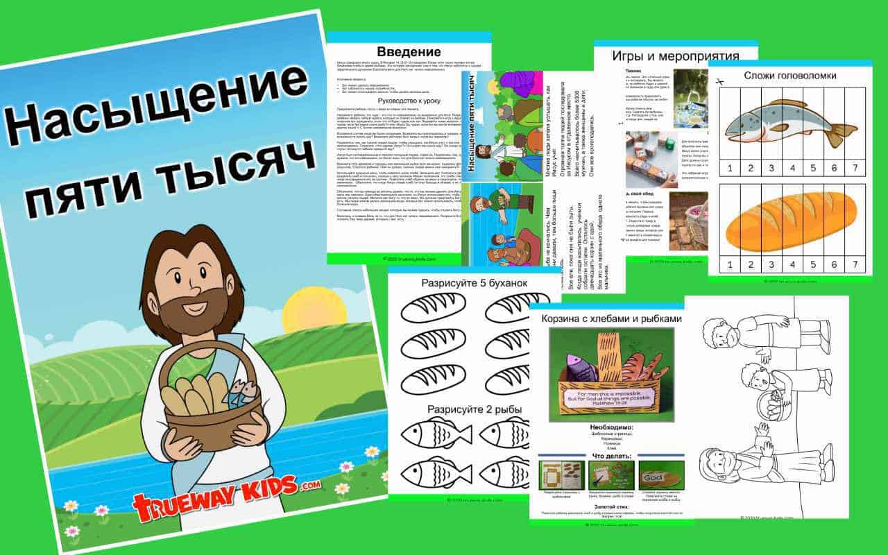 Насыщение пяти тысяч - Trueway Kids