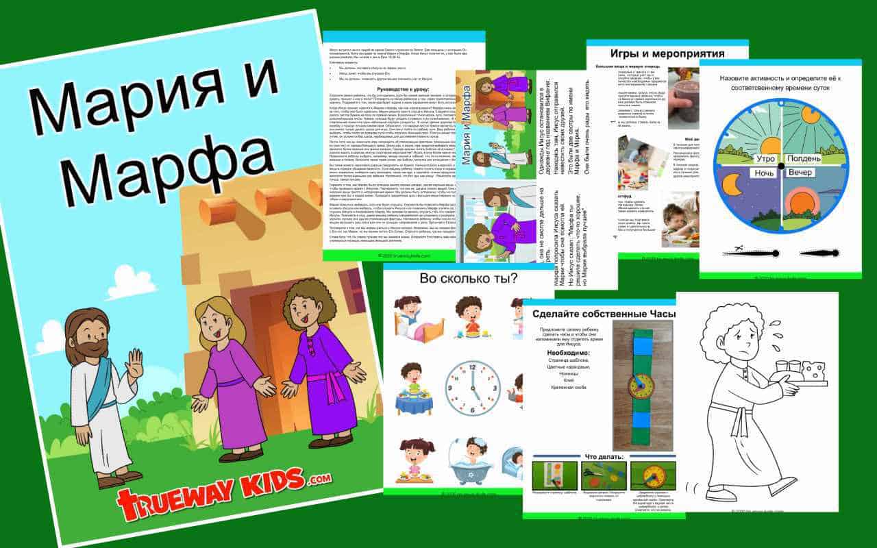 Мария и Марфа - Trueway Kids