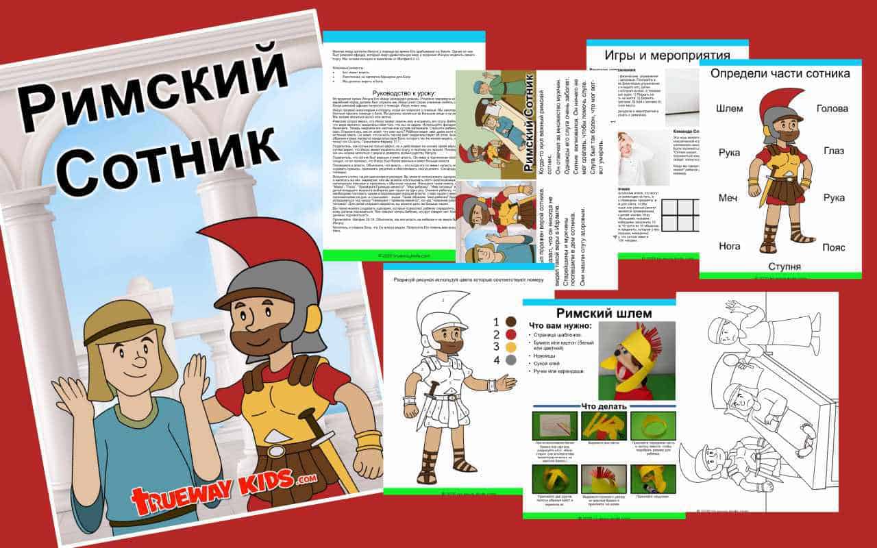 Римский Сотник - Trueway Kids