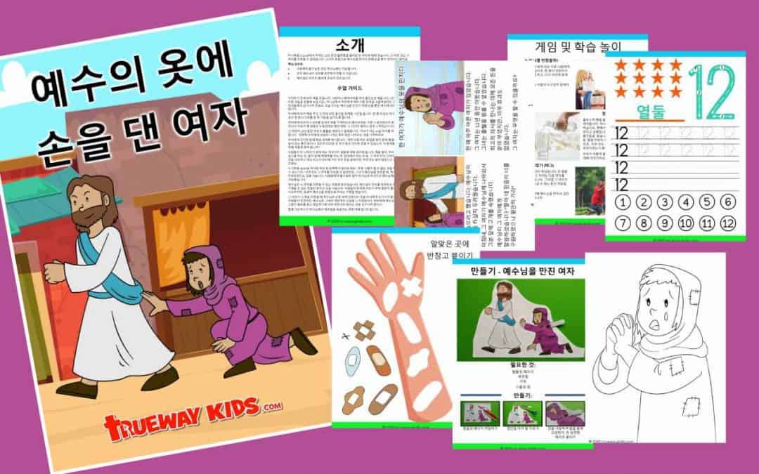 마가복음 5:21-34에서 우리는 12년 동안 혈루증을 앓아온 한 여자에 대해 읽습니다. 그 어떤 것도 그 여자를 치유할 수 없었습니다. 그녀가 믿음으로 예수님을 만지기 위해 손을 뻗기 전까지는 말이죠.