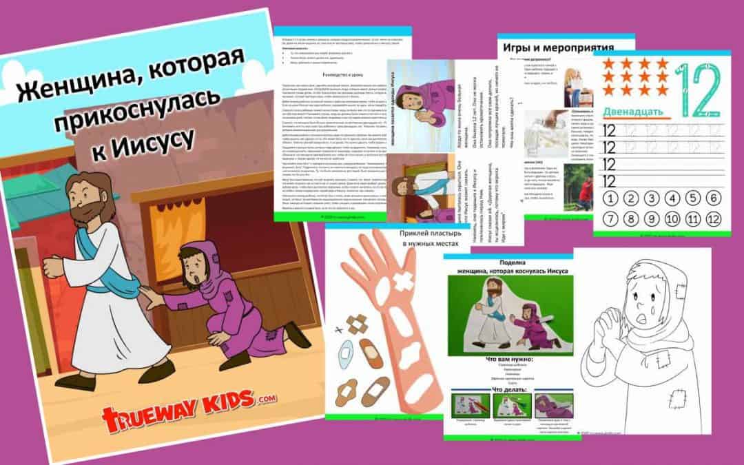 Женщина, которая прикоснулась к Иисусу