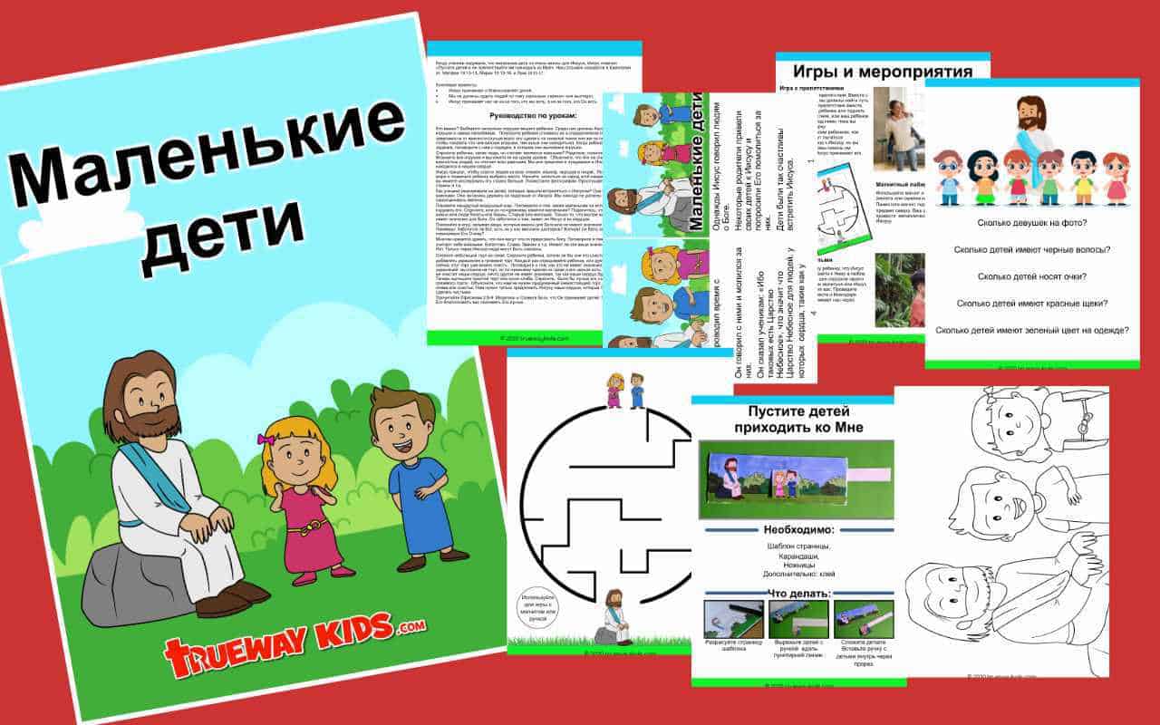 Маленькие дети - Trueway Kids