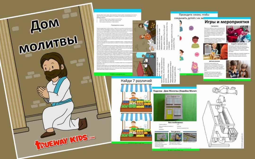 Дом молитвы