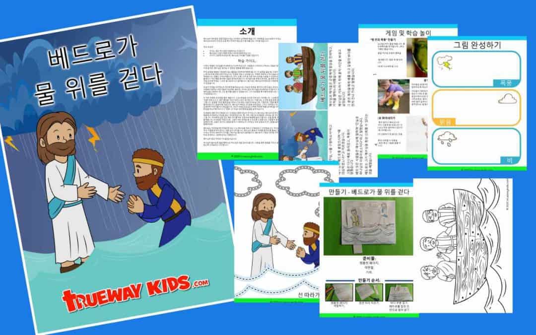 베드로가 물 위를 걷다