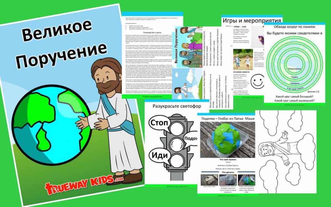 Великое Поручение